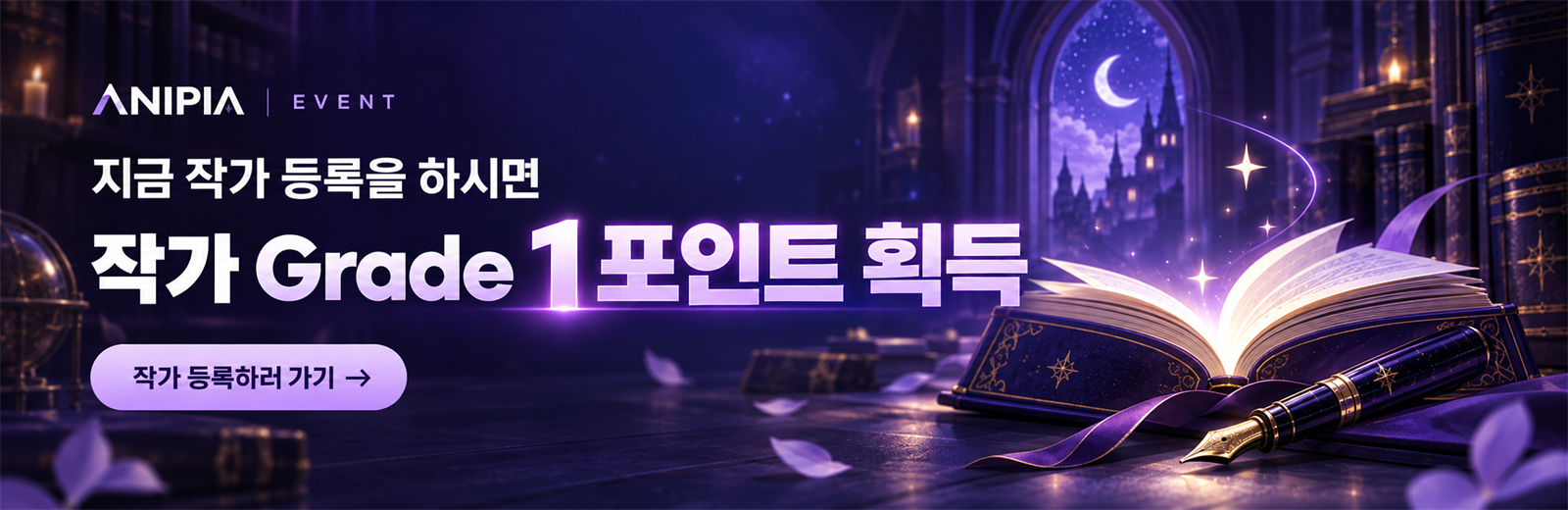 작가 등록 이벤트 — 새로운 이야기 만나기